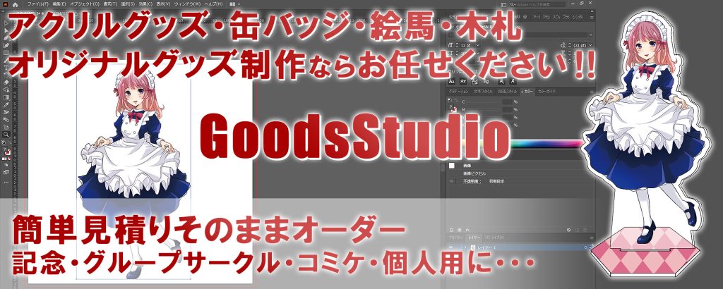 GoodsStudio | グッズスタジオ GoodsStudio グッズスタジオは、キーホルダー・アクリルスタンド・缶バッジなどのオリジナルグッズ製作の専門サイト
