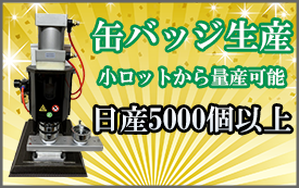 缶バッジ