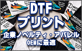 DTFプリント